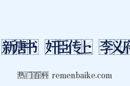 新唐书·奸臣传上·李义府是什么意思的图片